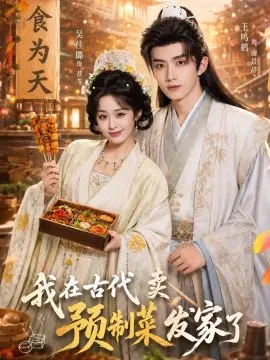 【短剧】我在古代卖预制菜发家了