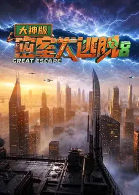 【大陆综艺】密室大逃脱第八季大神版