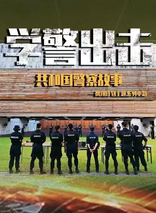 【剧情片】学警出击