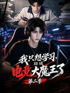 【AI漫剧】我只想学习，却成电竞大魔王了第二季