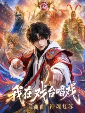 【AI漫剧】我在戏台唱戏，曲曲神魂复苏